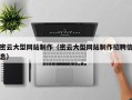 恩施密云大型网站制作（密云大型网站制作招聘信息）