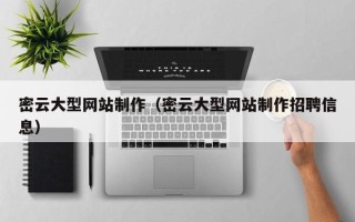 恩施密云大型网站制作（密云大型网站制作招聘信息）
